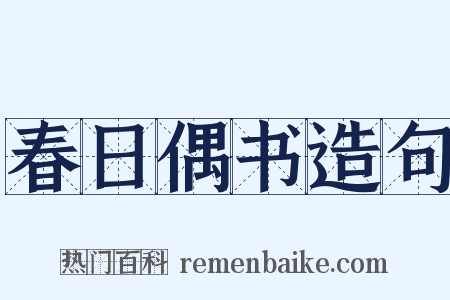 春日偶书造句是什么意思的图片